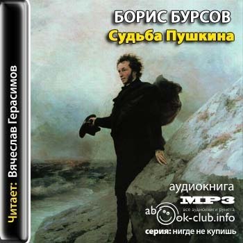Судьба Пушкина - обложка книги