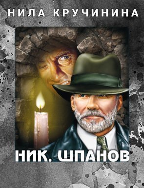 Похождения Нила Кручинина - Николай Шпанов - обложка книги