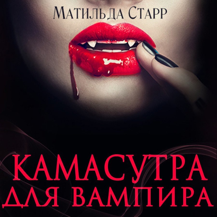 Камасутра для вампира - обложка книги