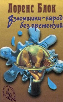 Взломщик в шкафу - обложка книги