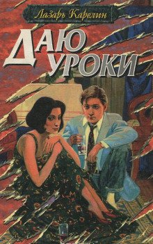 Даю уроки - обложка книги