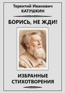 Борись, не жди! Избранные стихотворения - обложка книги