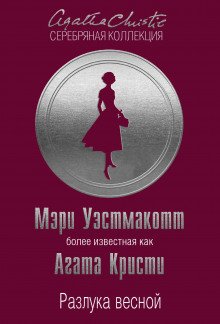 Разлука весной - обложка книги