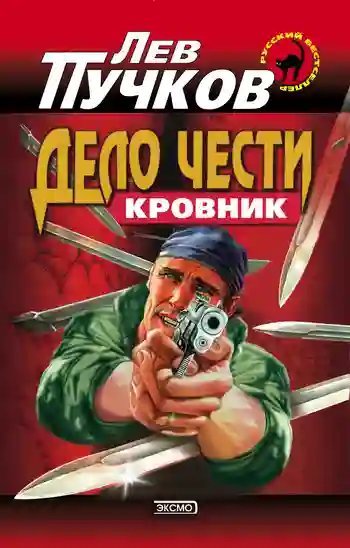 Кровник. Дело чести - обложка книги