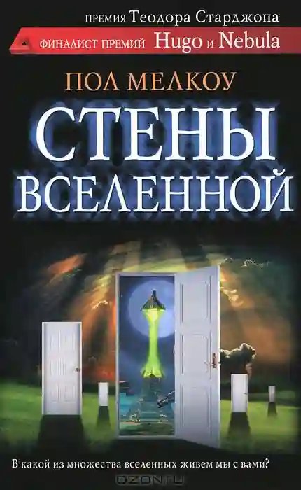 Молчали стены