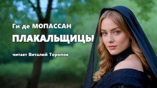 Плакальщицы - обложка книги