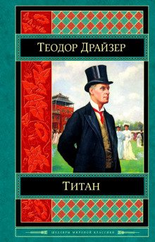 Титан - обложка книги