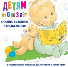 Детям от 0 до 3 лет. Сказки, потешки, колыбельные - обложка книги