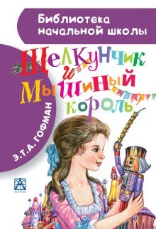 Щелкунчик и мышиный король - обложка книги