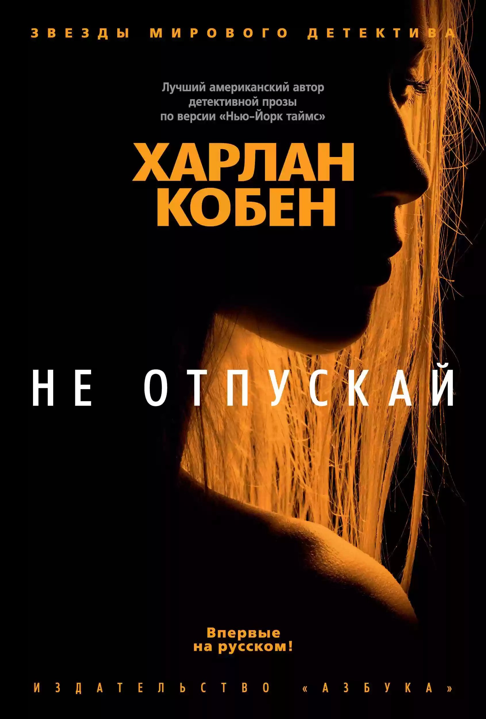 Не отпускай - обложка книги