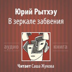 В зеркале забвения - обложка книги