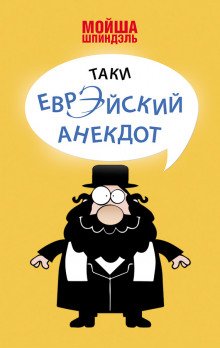 Народное творчество. Еврейские анекдоты - обложка книги