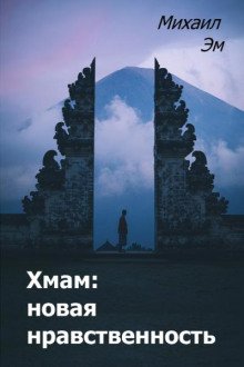 Хмам: новая нравственность - обложка книги