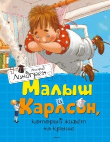 Малыш и Карлсон, который живет на крыше - обложка книги