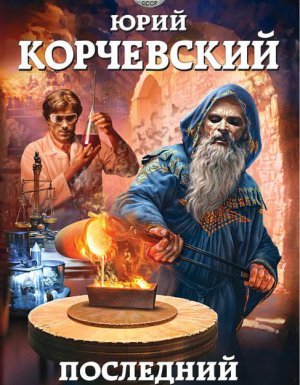 Последний алхимик - Юрий Корчевский - обложка книги