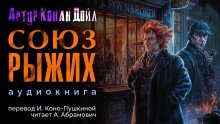 Союз рыжих - обложка книги