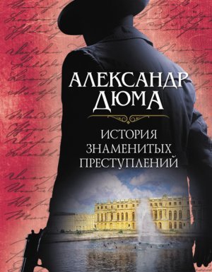 История знаменитых преступлений (сборник) - Александр Дюма - обложка книги