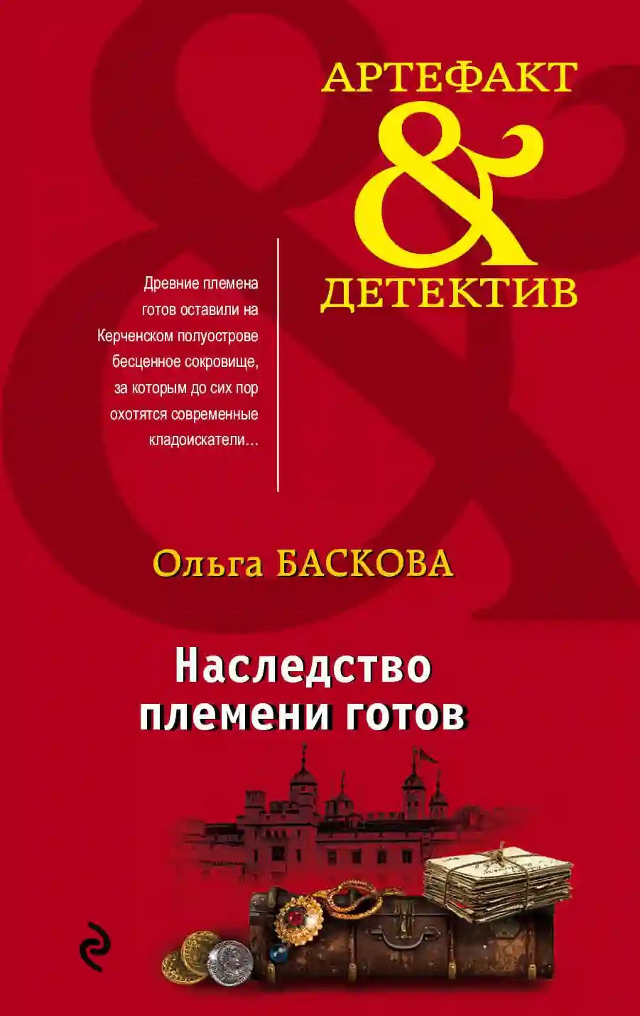 Наследство племени готов - обложка книги