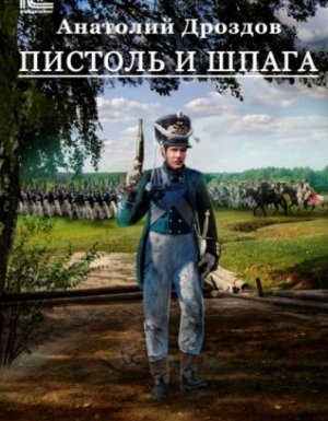 Штуцер и тесак 2. Пистоль и шпага - Анатолий Дроздов - обложка книги