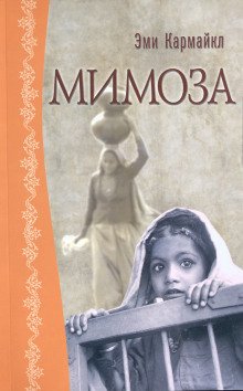 Мимоза - обложка книги