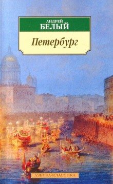 Петербург - обложка книги