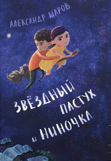 Звёздный пастух и Ниночка - обложка книги