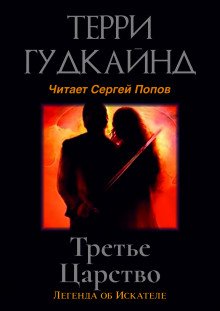 Третье царство - обложка книги