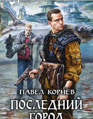 Последний город - Павел Корнев - обложка книги