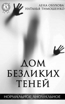 Дом безликих теней - обложка книги