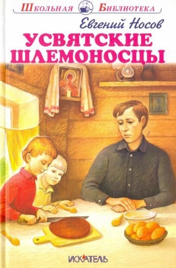 Усвятские шлемоносцы - обложка книги