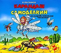 Карандаш и Самоделкин на острове гигантских насекомых - обложка книги