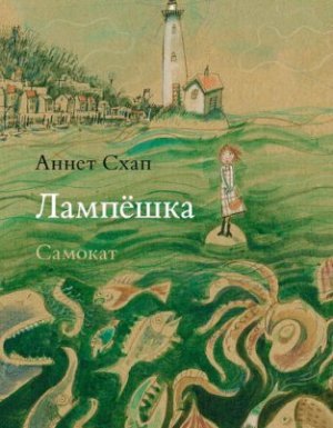 Лампёшка - Аннет Схап - обложка книги