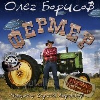 Фермер - Олег Борисов - обложка книги