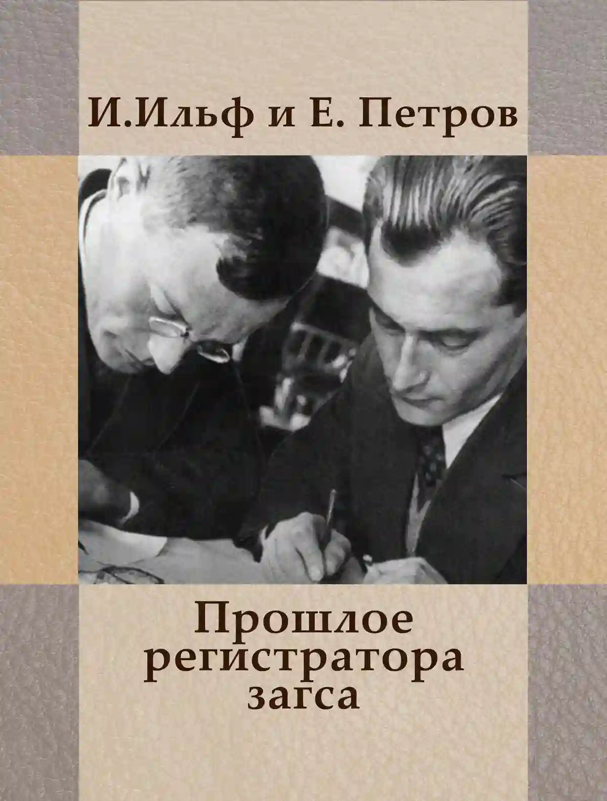 Прошлое регистратора загса - обложка книги