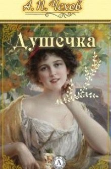 Душечка - обложка книги