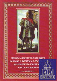 Повесть о житии Александра Невского - обложка книги