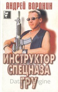 Инструктор спецназа ГРУ - Андрей Воронин - обложка книги