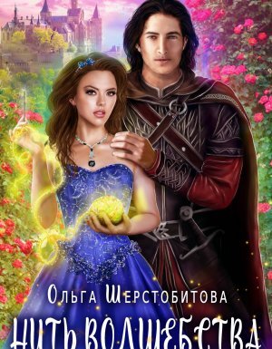 Нить волшебства - Ольга Шерстобитова - обложка книги