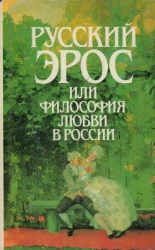 Русский эрос, или Философия любви в России - обложка книги