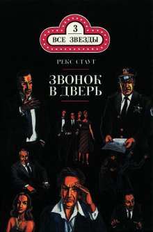 Звонок в дверь - обложка книги