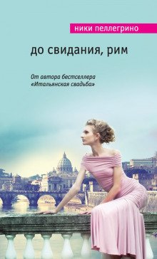 До свидания, Рим - обложка книги