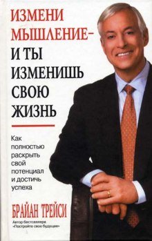 Как полностью раскрыть свой потенциал и достичь успеха - обложка книги