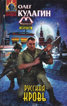 Русская кровь - обложка книги