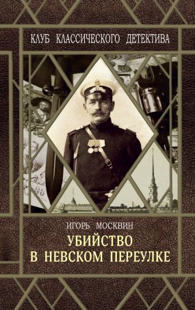 Путилин Убийство в Невском переулке - обложка книги