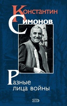 Константин Симонов - обложка книги