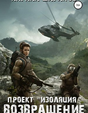 Проект «Изоляция» 2. Возвращение - Кирилл Шарапов - обложка книги