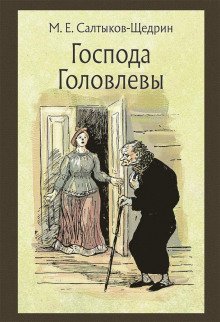 Господа Головлёвы - обложка книги