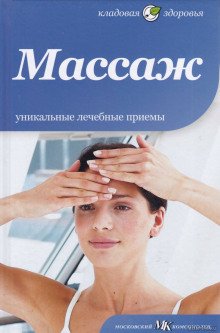 Массаж - обложка книги