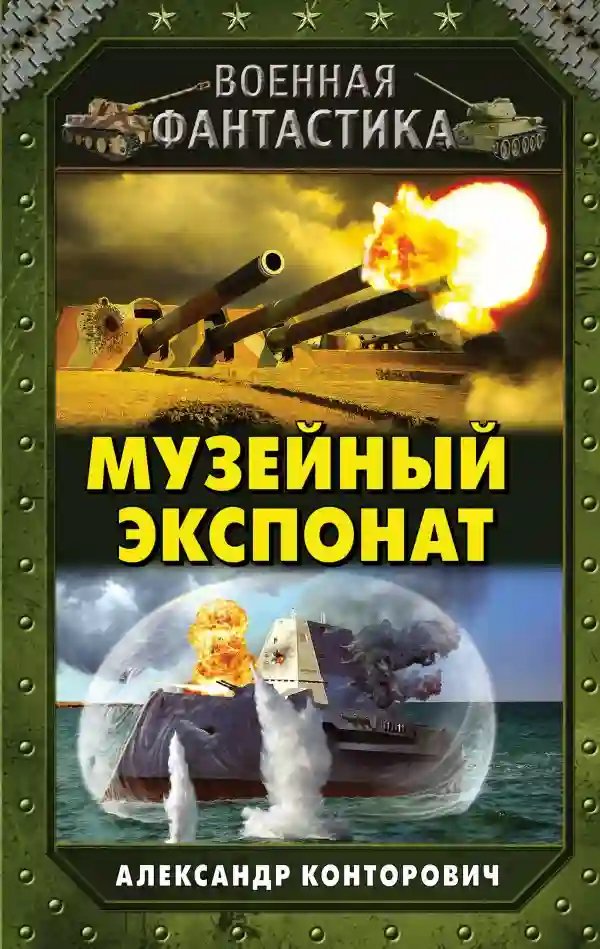 Музейный экспонат - обложка книги