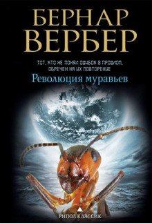 Революция муравьев - обложка книги